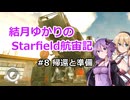 結月ゆかりのStarfield航宙記 #8 帰還と準備【VOICEROID実況プレイ】