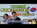 【ゆっくり解説】李政権はなぜ日本に強く出ない？