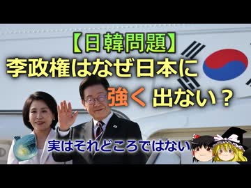 【ゆっくり解説】李政権はなぜ日本に強く出ない？