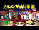 【 AmongUs 】ふにんがす動画総集編【50 ~ 53・55 ~58 】【voiceroid実況・ゆっくり実況プレイ】