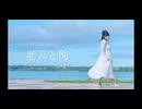 【天詩みふゆ】老人と海－ヨルシカ【踊ってみた】