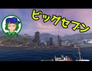 【ゆっくり海戦記⑨】戦艦長門