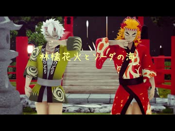 【鬼滅のMMD】林檎花火とソーダの海【不死川実弥・煉獄杏寿郎】