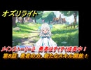 オズリライト　第８話　勇者の力、新たなスキル開放！　メインストーリー２　勇者はすくすく成長中！　＃１１３　【OZ Re:write】