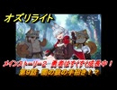 オズリライト　第９話　闇の狼の手招き！？　メインストーリー２　勇者はすくすく成長中！　＃１１４　【OZ Re:write】