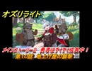 オズリライト　第１０話　地上げ屋の襲撃　メインストーリー２　勇者はすくすく成長中！　＃１１５　【OZ Re:write】