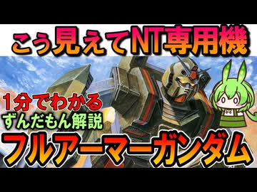 【こう見えてNT専用機】フルアーマーガンダムの凄いところ3選