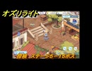 オズリライト　探検　ステージ５－１５ボス　人間と獣人の交わりの場　＃１１７　【OZ Re:write】