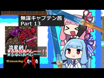 【ロマサガ1】無謀キャプテン茜 Part13【VOICEROID実況】(ロマンシング サ・ガ)