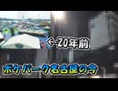 【実写】20年前に存在したポケパーク名古屋の跡地をポケモン実況者が散策してみた