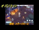 オズリライト　探検　ステージ６－２　灯りが絶えない獣人の村　＃１１９　【OZ Re:write】