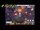 オズリライト　探検　ステージ６－３　灯りが絶えない獣人の村　＃１２０　【OZ Re:write】