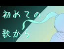 【初音ミク】初めての歌から【オリジナル】