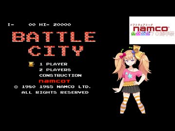 【STナムコ70周年祭】バトルシティ