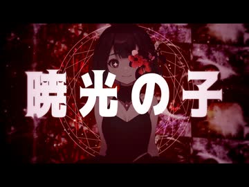 【森下うたた】暁光の子を自分で㋒たってみた【セルフカバー】