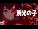 【森下うたた】暁光の子を自分で歌ってみた【セルフカバー】