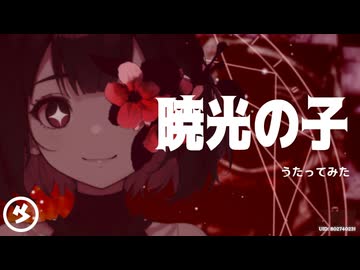 【森下うたた】暁光の子を自分で㋒たってみた【セルフカバー】