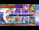 【ポケモンユナイト】ゆっくり実況part208「選出ミスウサギ」