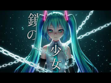 【初音ミク誕生祭2025】初音ミクV4X『鎖の少女-Re_Alive-』(カメラ配布)【MMD】