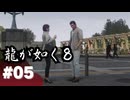 【龍が如く8】#Part05｜サッちゃんとのデート回