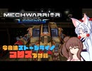 【MechWarrior Online】イタコとささらで寝る前にメックで対戦#12【VOICEROID&CeVIO実況】