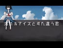 溶けるアイスとすれ違う君/feat.重音テト