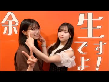 余生ですよ！大西沙織/遠野ひかる　20回目