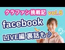 クラウドファンディング挑戦記リアルvol6　facebookライブからお届け　クラファン裏側　夢を実現する方法　音楽の話etc  #chatgpt活用方法　#ai　#動画編集マネタイズ