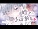 ダウナージト目後輩の嫌々(？)お耳奉仕♥耳かき・耳舐めフルコース【KU100】