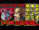 ゆびをふるメインでロマンギミック杯に参加してみた 2 〇〇〇編【ポケモンSV】【ダブルバトル】【ロマンギミック杯】