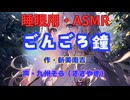 【睡眠用】  九州そら（ささやき）  ” ごんごろ鐘 ” （ 作・新美南吉 ）  【ASMR】
