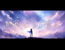 真実と幻想と - L'Av-en-Ir