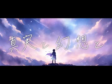 真実と幻想と - L'Av-en-Ir