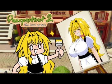 霊夢ちゃんな絵で食っていこうと思うんだ・後編【パスパルトゥー2】