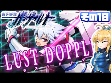[ガンヴォルトTE]マキゆかモカのストーリーを振り返る蒼き雷霆 ガンヴォルト その10 [CeVIO AI A.I.VOICE2 VOICEPEAK]