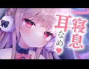 寝息耳舐め♥一緒にねむろっ。【KU100バイノーラル】