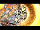 ［英傑大戦］ヴァイキング・タイガー九郎 ～七撃目～