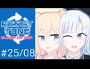 彩澄りりせの #りせットチューン 25/08【VOICEPEAKラジオ】