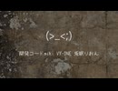【ボカロラップ】 (>_< ;)【開発コードmiki&VY-ONE&兎眠りおん】