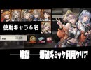 【メタルストーム】─煉獄─爆破ギミック利用クリア【彷徨う岐路─攻略】