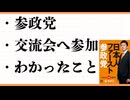 参政党　交流会に参加してわかったこと　参政党政治塾　政治は上品な趣味　歴史観　世界観が必要　参政党のイノベーション　日本保守党　国民民主ＴＳＭＣと東京エレクトロン
