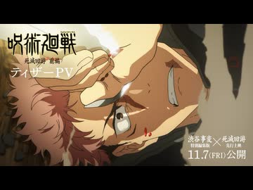 TVアニメ『呪術廻戦』第3期「死滅回游 前編」ティザーPV｜2026年1月より放送開始｜『劇場版 呪術廻戦「渋谷事変 特別編集版」×「死滅回游 先行上映」』11月7日より劇場公開！全世界、順次公開！
