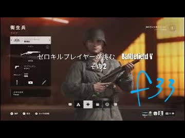 ゼロキルプレイヤーが挑む、バトルフィールドV　その2