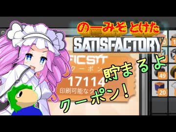 のーみそとけたさてぃすふぁ #64【ランダムレシピ/Satisfactory】