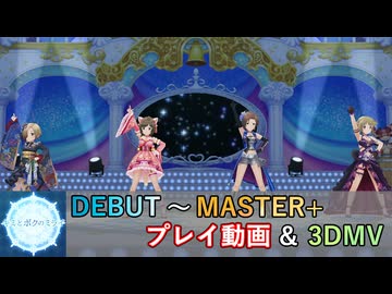 【デレステ】キミとボクのミライ DEBUT～MASTER+ プレイ動画+MV【A.I.VOICE+ゆっくりボイス】