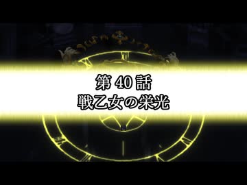 EX ZONE FRONTIERリブート　第40話