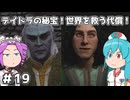 【Oblivion:Re】サクサク進めるオブリビオン！デイドラの秘宝！世界を救う代償！ ＃19【VOICEVOX実況】