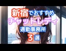 新宿で稼ぐならここ！通勤チャットレディー事務所３選✨初心者でも安心して稼げる！