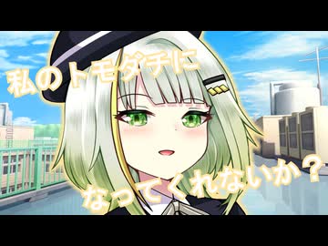 私のトモダチになってくれないか？【ソフトウェアトーク劇場】