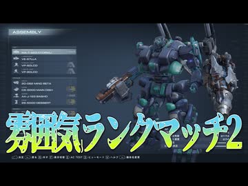 【AC6】私は雰囲気でジャミング弾を使用している【松嘩りすく実況】【紲星あかり実況】